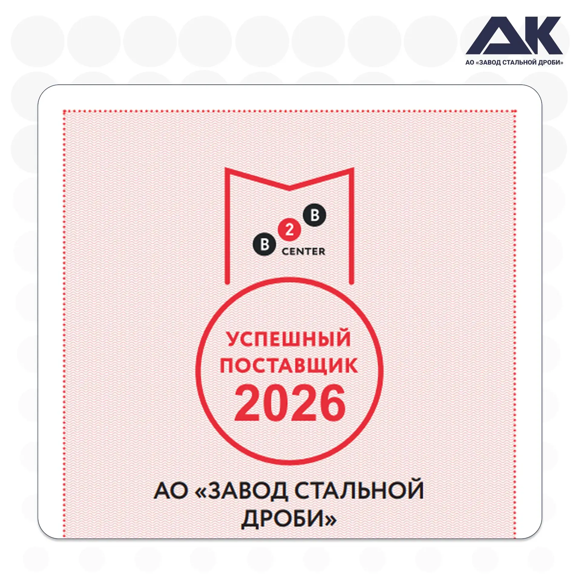 📢 ЗАВОД СТАЛЬНОЙ ДРОБИ в числе ТОП успешных поставщиков B2B‑Center