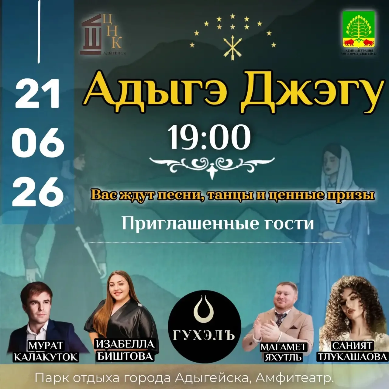 🎉 Готов танцевать до упаду? 💃🕺
Тогда тебе точно на «Адыгэ Джэгу»! 🤩

Молодёжный вечер с традицио