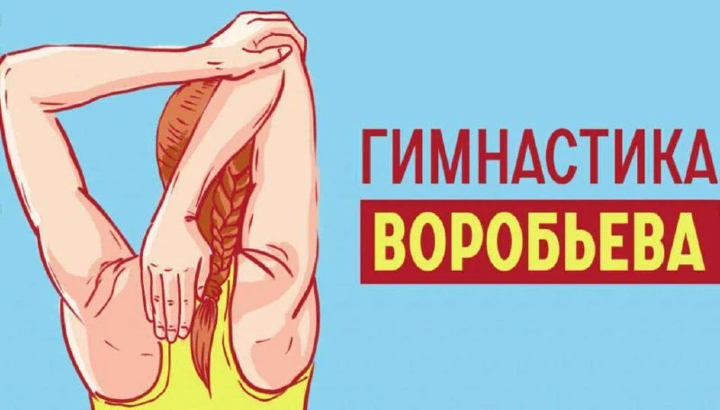 Легендарная гимнacтикa Βopoбьeвa