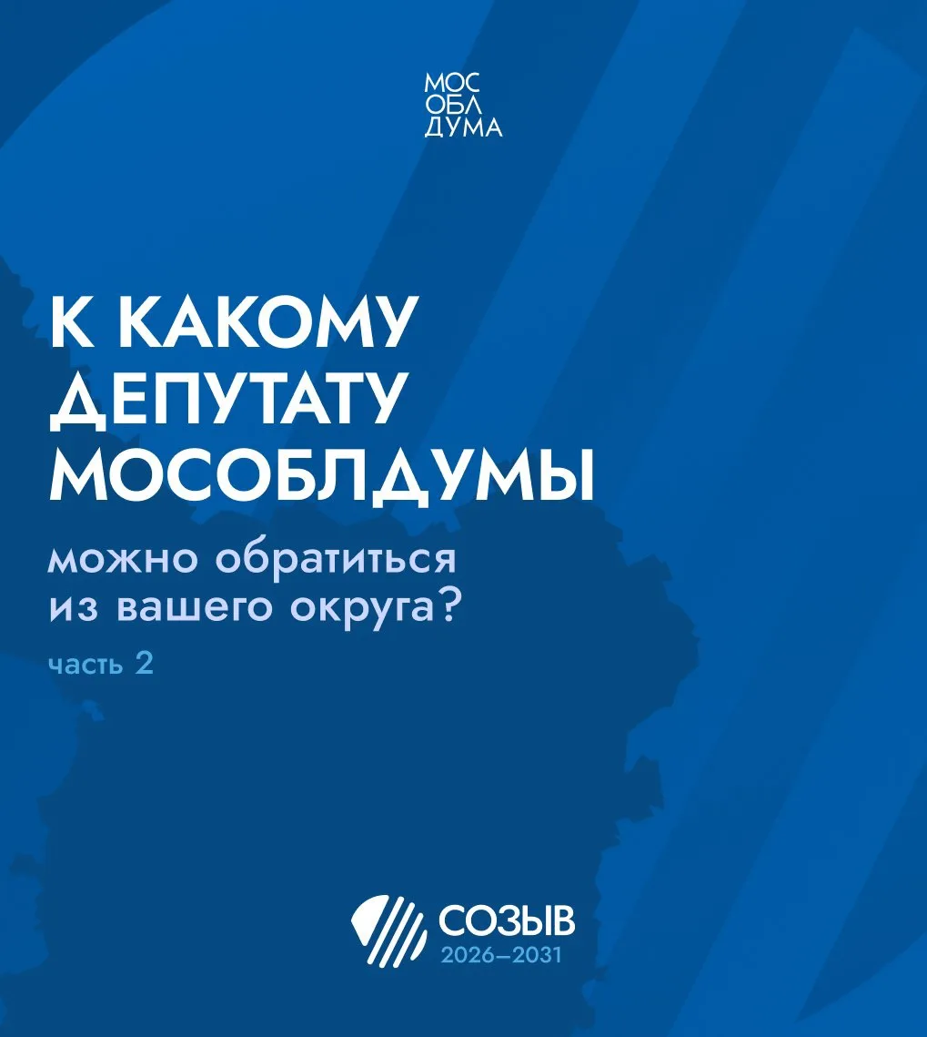 ⚡️Мособлдума определила территориальные округа Московской области для работы депутатов