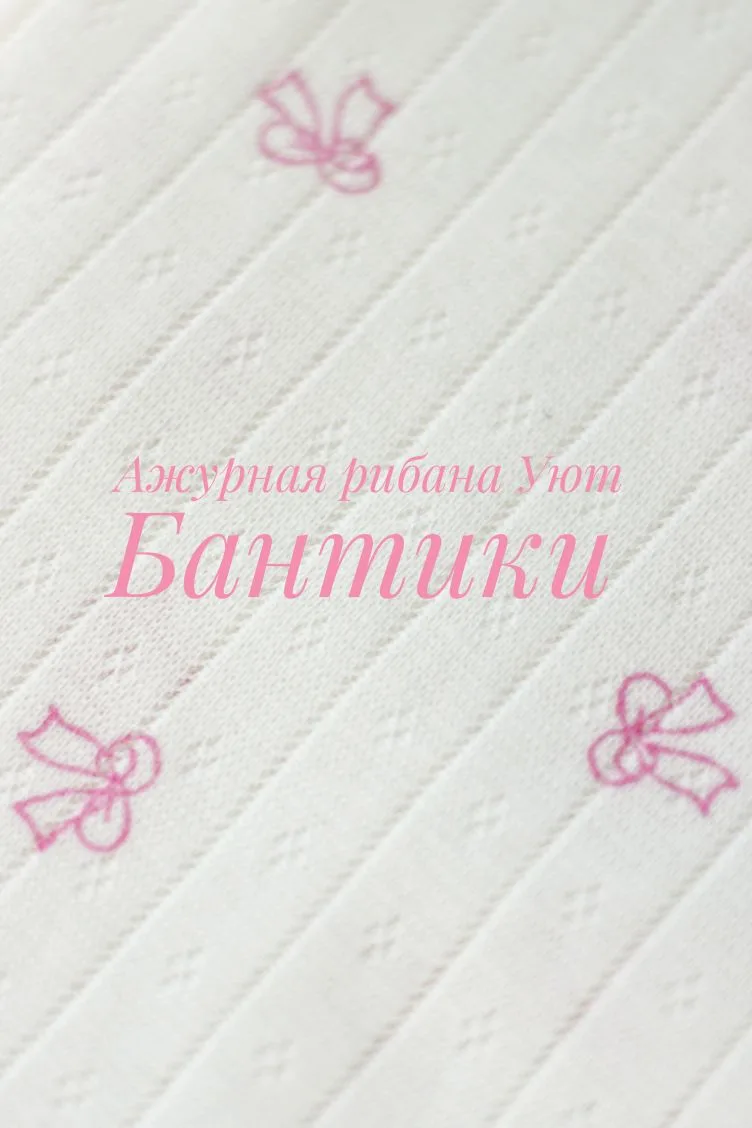 🎀Новый принт на нашей любимой ажурной рибане «Уют» — Бантики 🎀