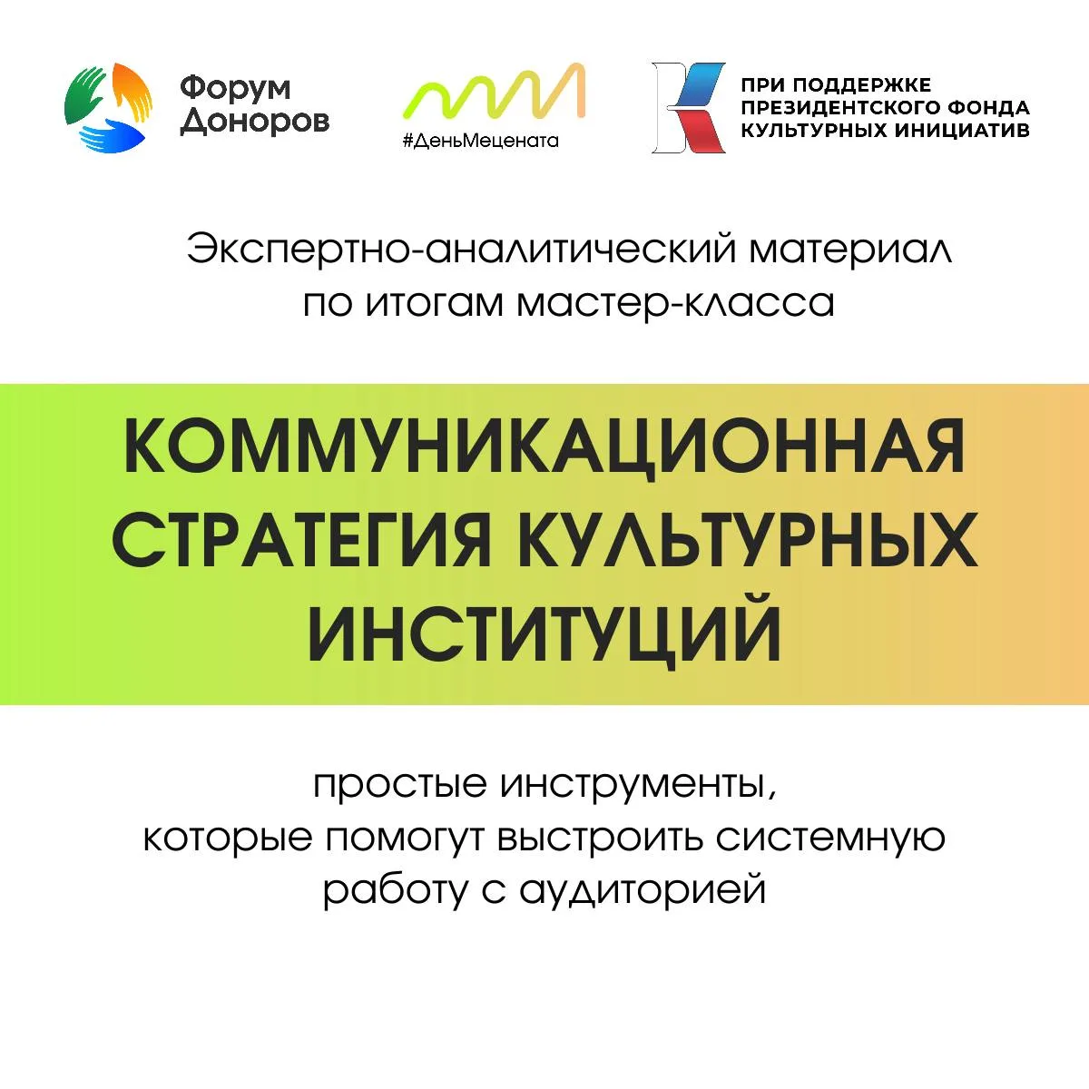 Коммуникация начинается с мотивации или зачем музеям и театрам нужна стратегия