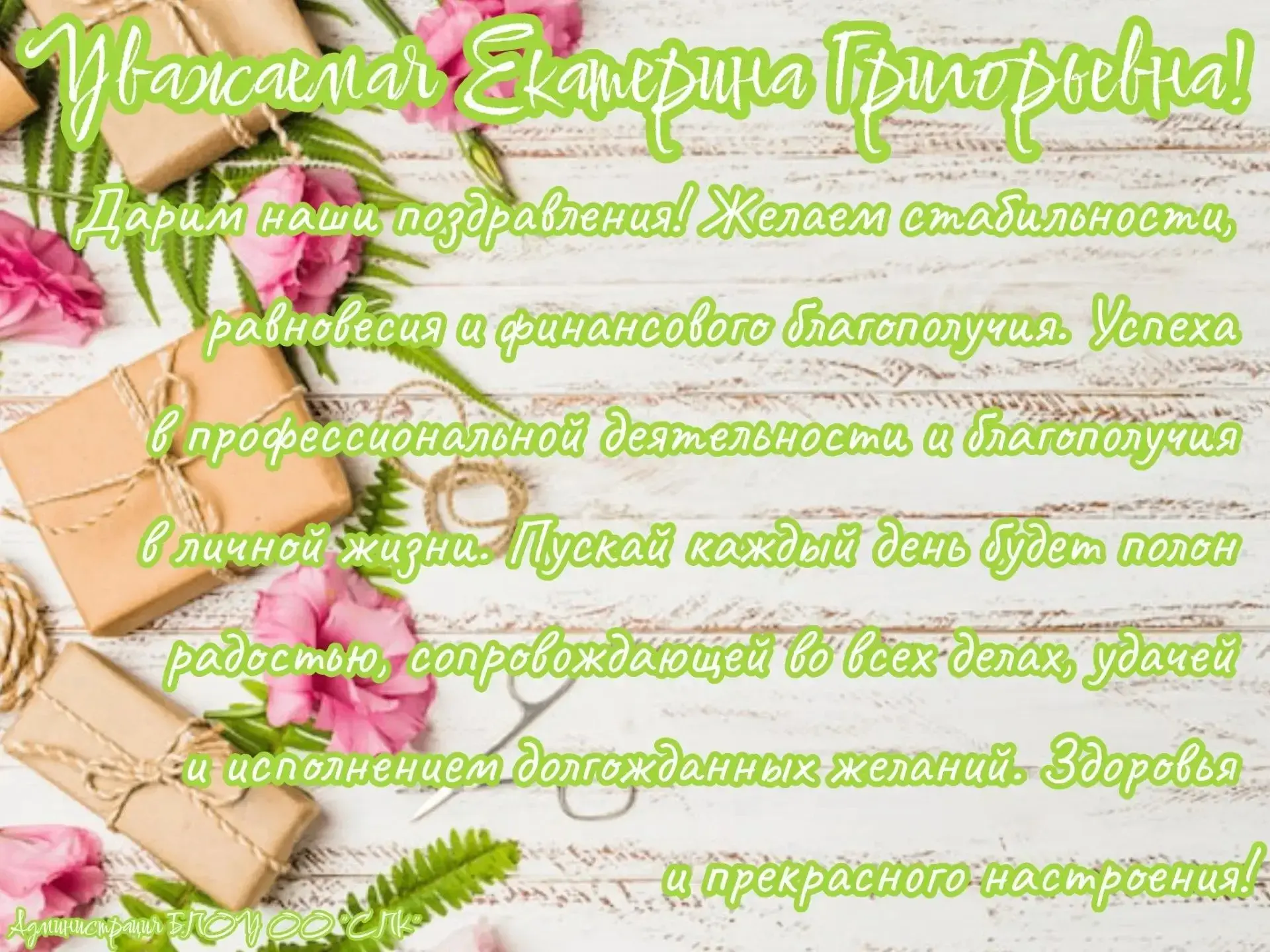 #поздравляемпедагога

Екатерина Григорьевна Щукова, поздравляем вас с днем рождения!

Желаем крепког