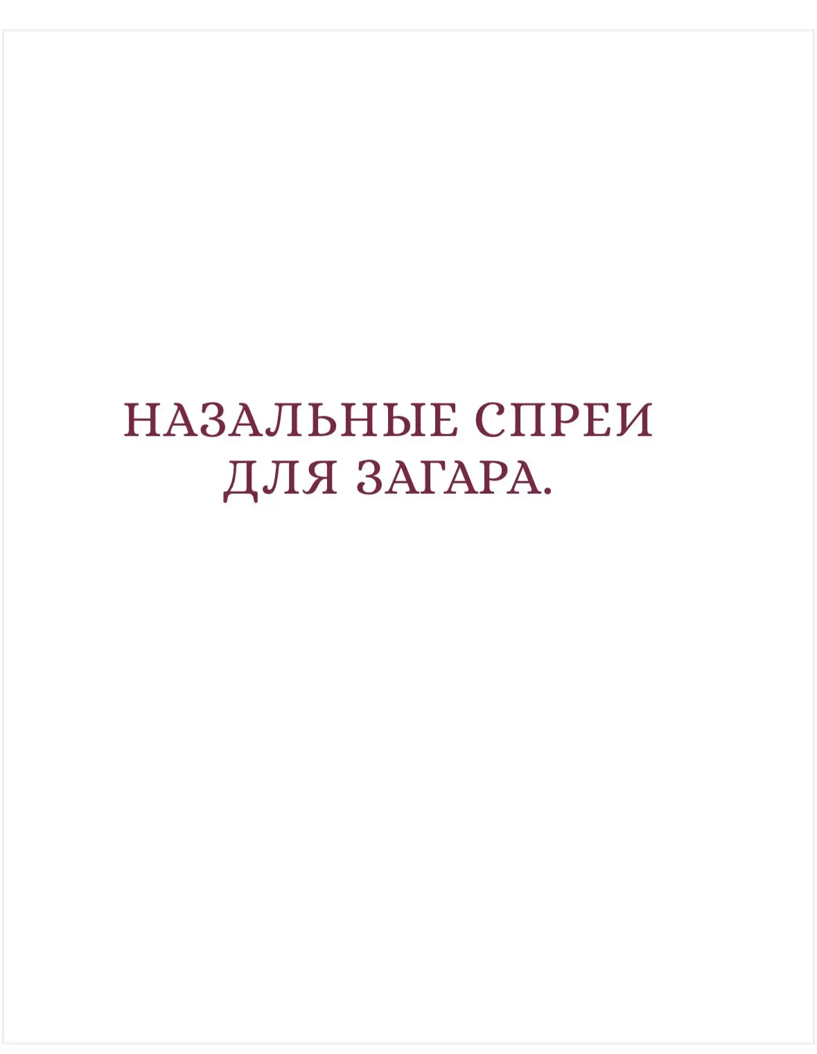 Видели да? Назальные пептиды для активации яркого темного загара?