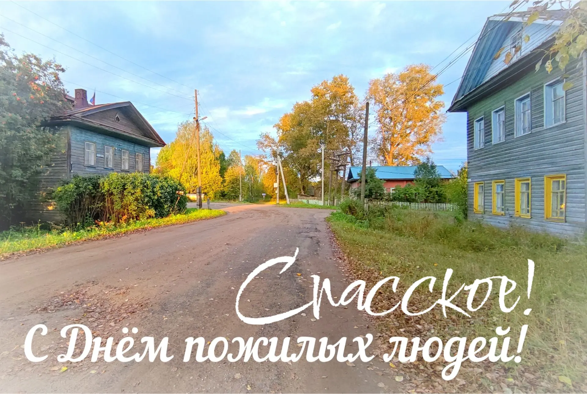 С Днём пожилых людей, Спасское!