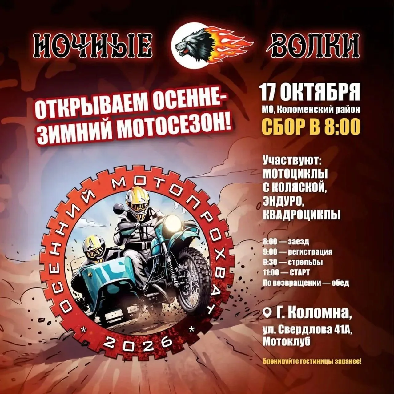 🏍 Осенний мотозаезд 2026