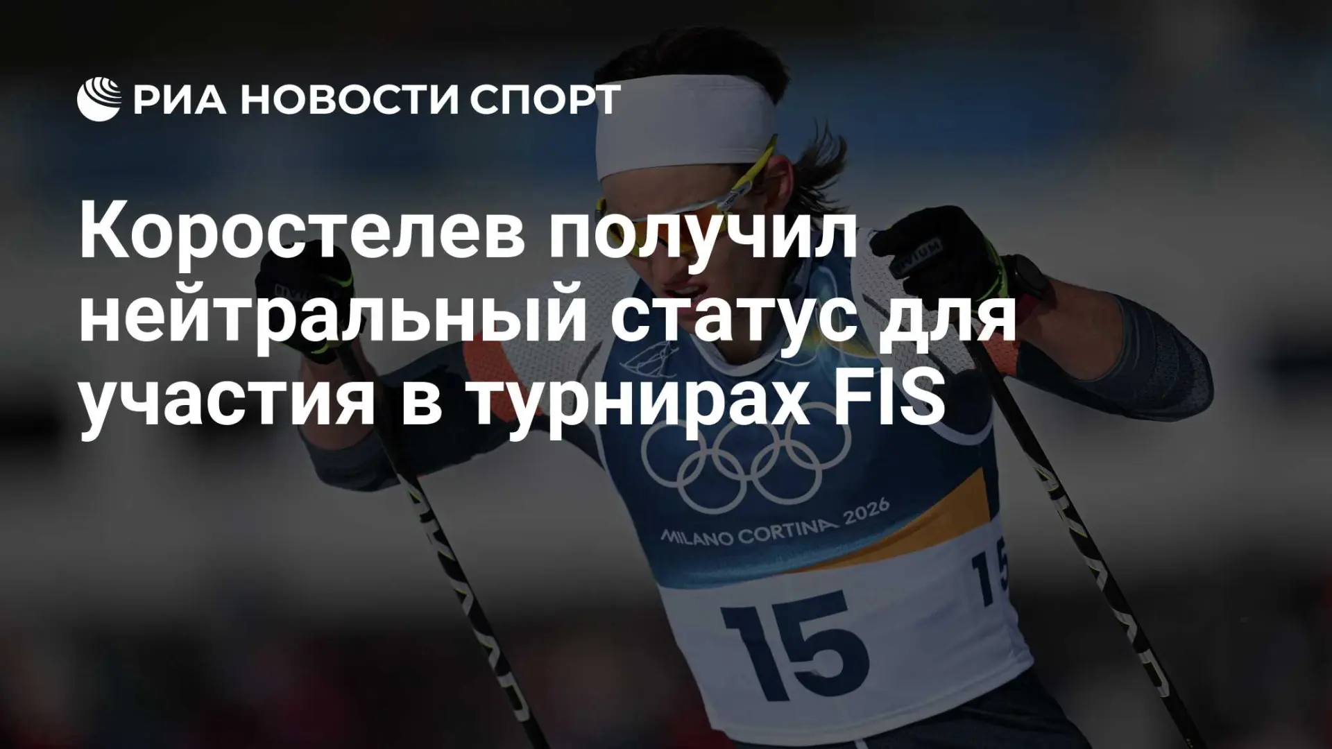 FIS вернула нейтральный статус 22-летнему российскому лыжнику Савелию Коростелеву, кото...