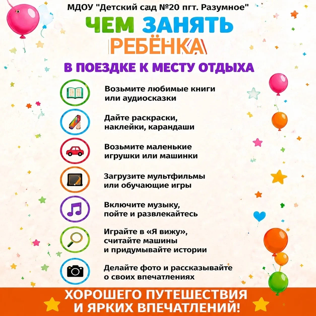 🌞Лето настало — многие семьи с детьми дошкольного возраста отправляются в отпуск. 🌅У нас есть неск