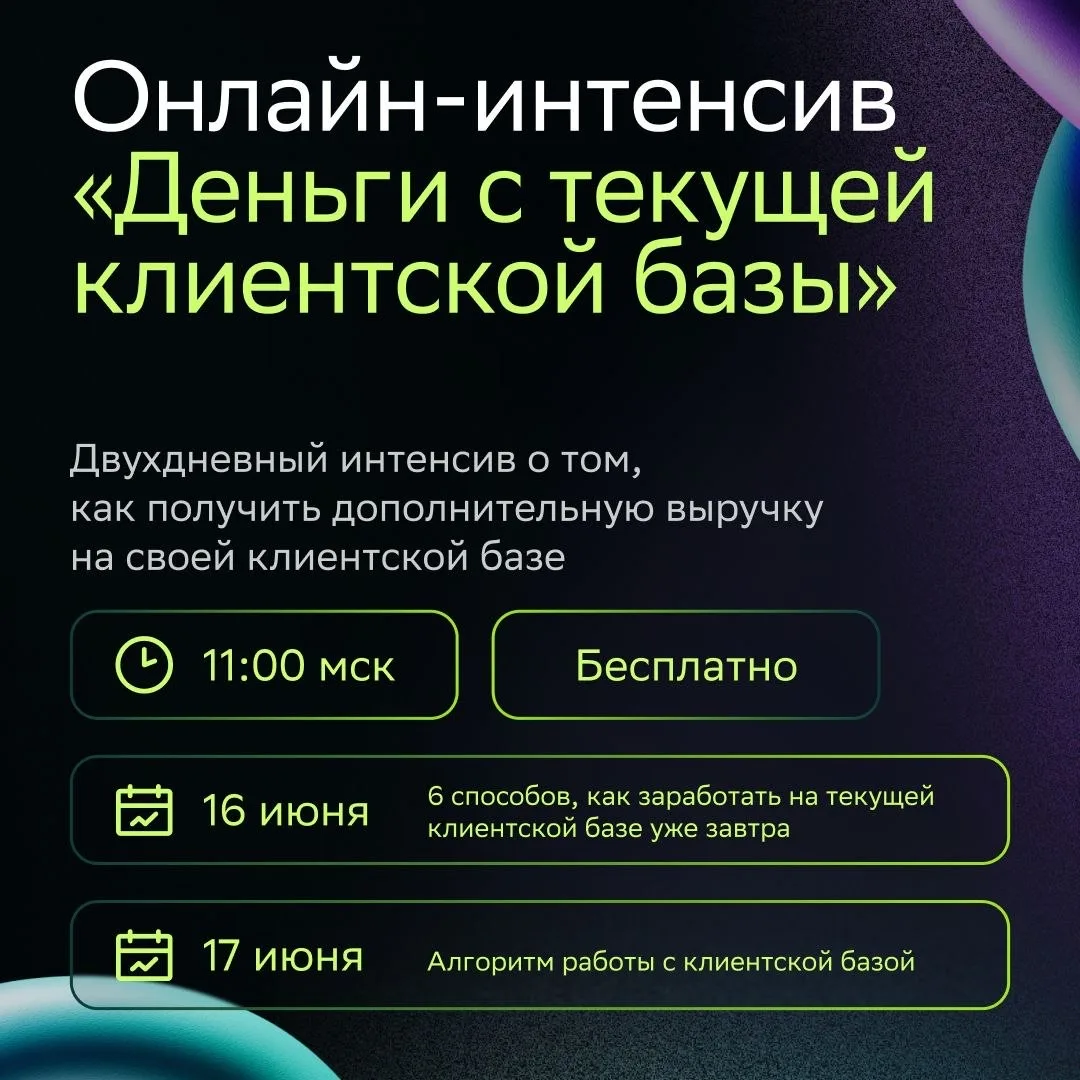Бесплатный онлайн-интенсив по увеличению выручки с текущей клиентской базы уже завтра 🔥

Программа: