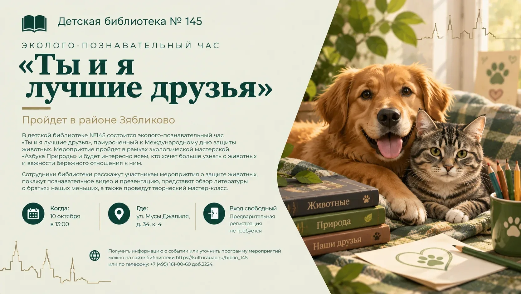 Эколого-познавательный час «Ты и я лучшие друзья» пройдет в районе Зябликово