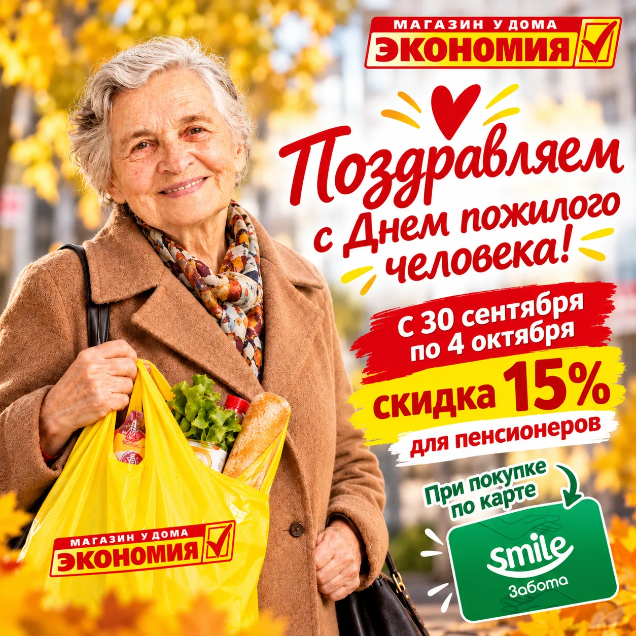 🌷 Поздравляем с наступающим Днём пожилого человека!