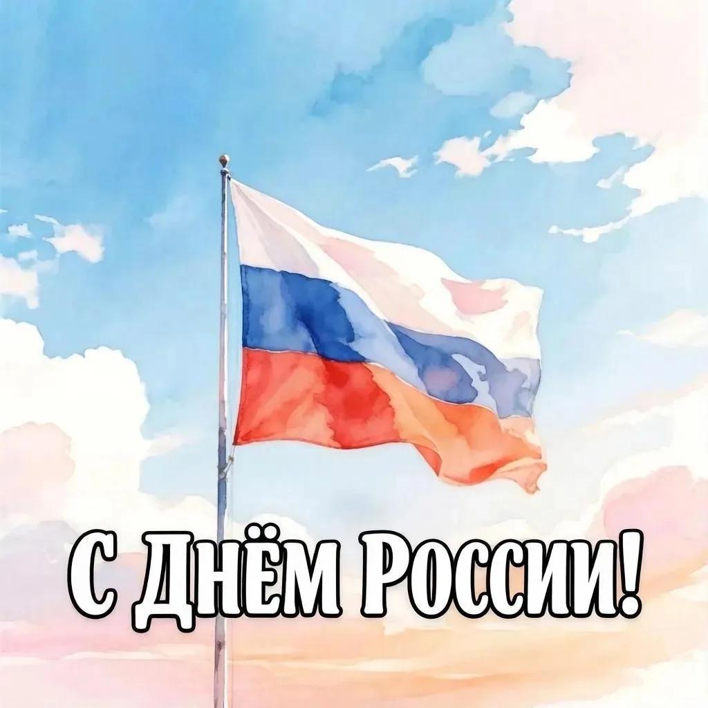 🇷🇺 С Днём России, друзья! 

❤️ Пусть наша необъятная страна вдохновляет на великие дела, а таланты