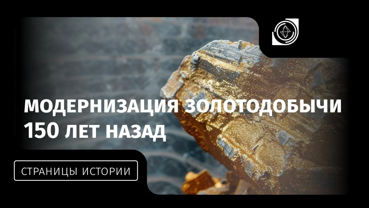⚙️⚙️⚙️ Как выглядела модернизация сибирской золотодобычи 150 лет назад ⛏️