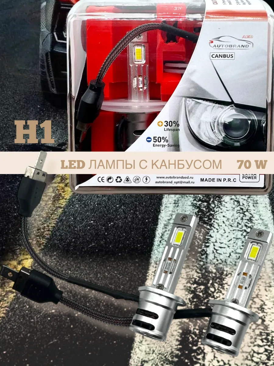 🟩 56,1% Светодиодные автомобильные лампы с канбусом цоколь H1, 2 шт | AutobrandAED