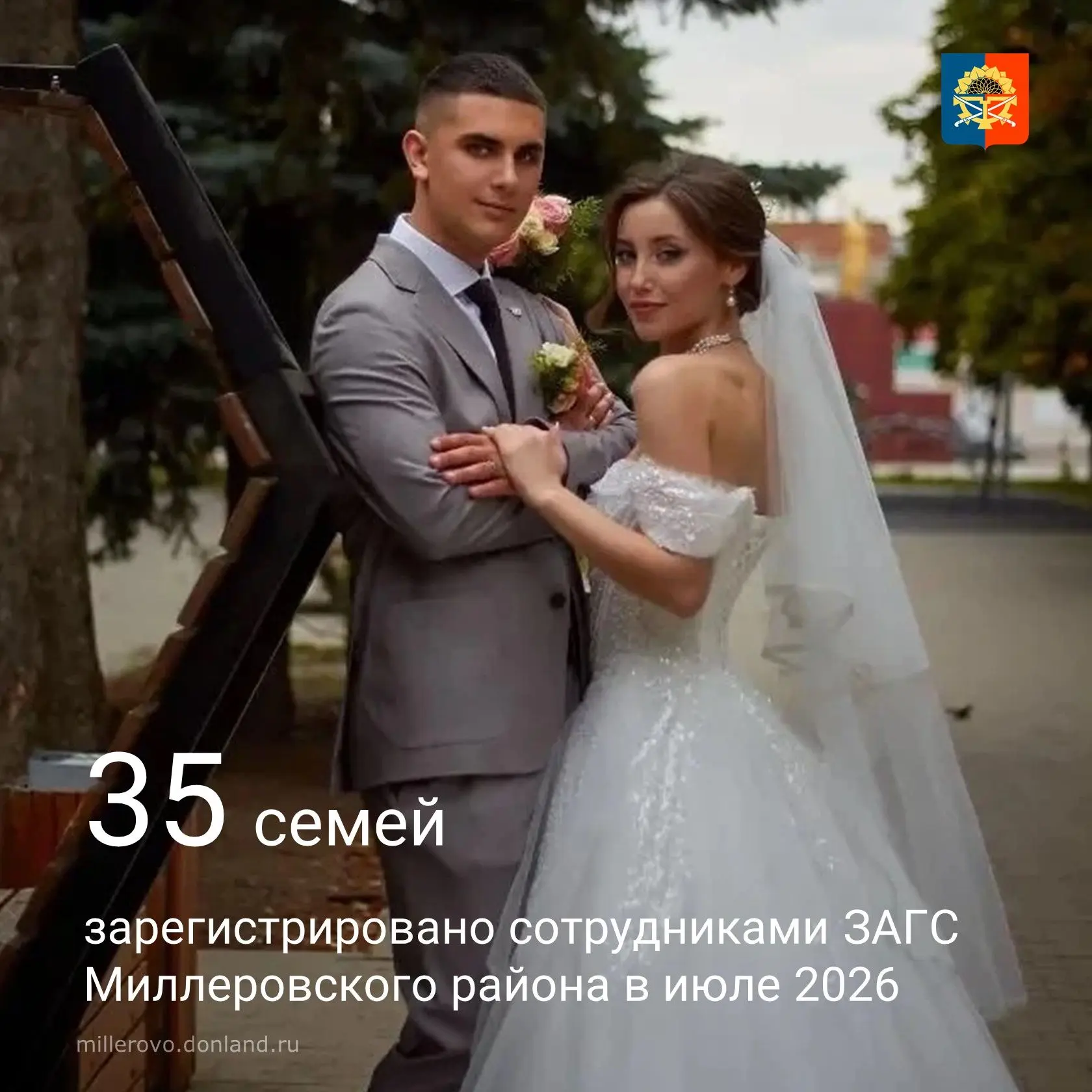 Сотрудники Отдела ЗАГС Миллеровского района в июле зарегистрировали брак 35 семей 🩷🩵