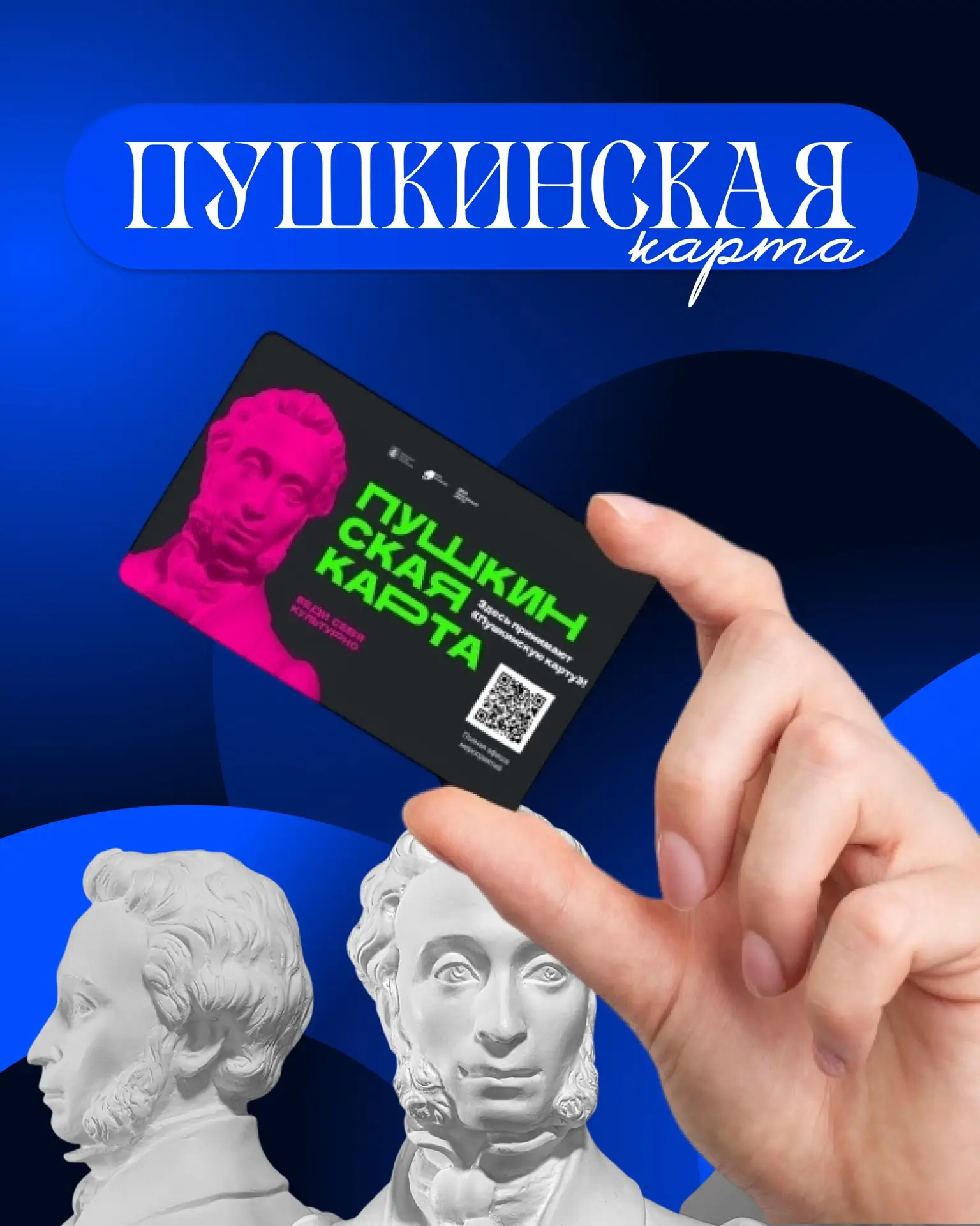 Пушкинская карта - твой пропуск в мир культуры и искусства