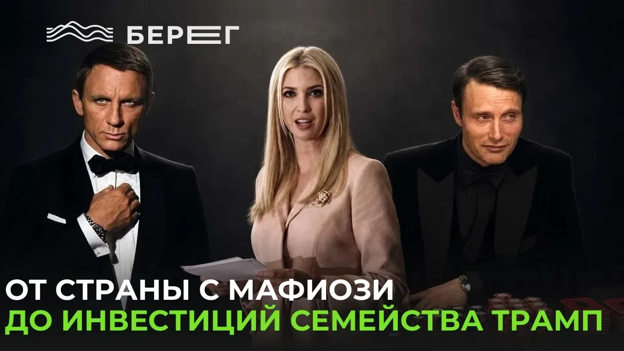 От страны с мафиози до инвестиций семейства Трамп