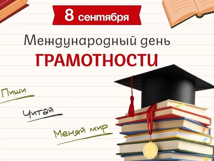 🔶 Международный день грамотности отмечается ежегодно 8 сентября во многих странах мира...