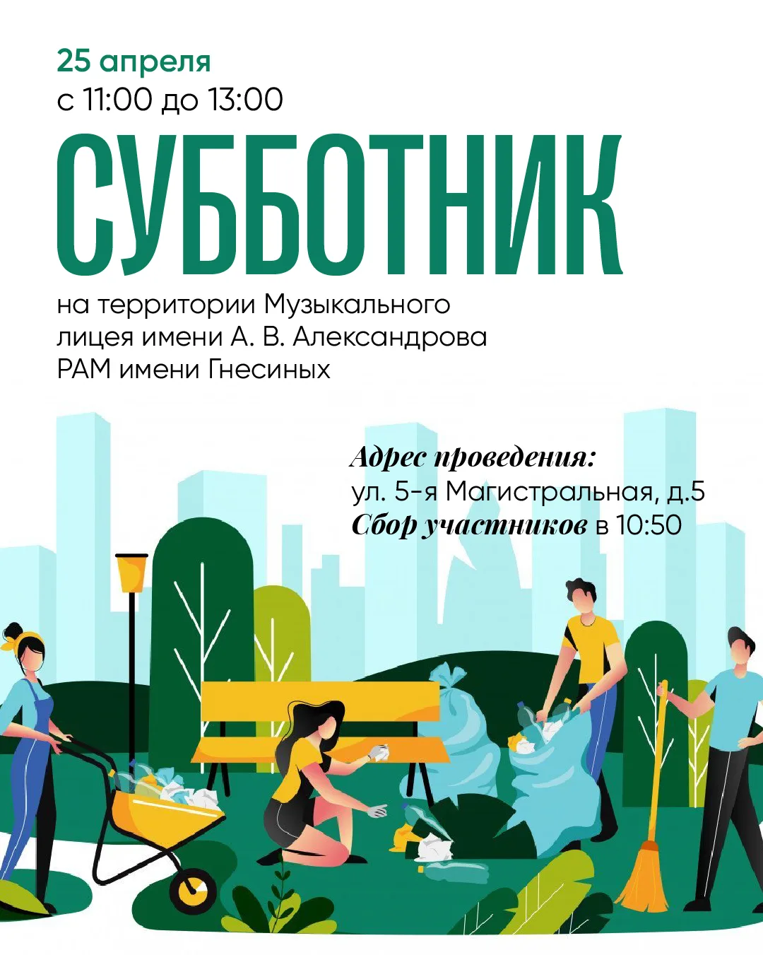 Привет, гнесинец!🌟
В эту субботу, 25 апреля, приглашаем на субботник.

Всех участников обеспечат не