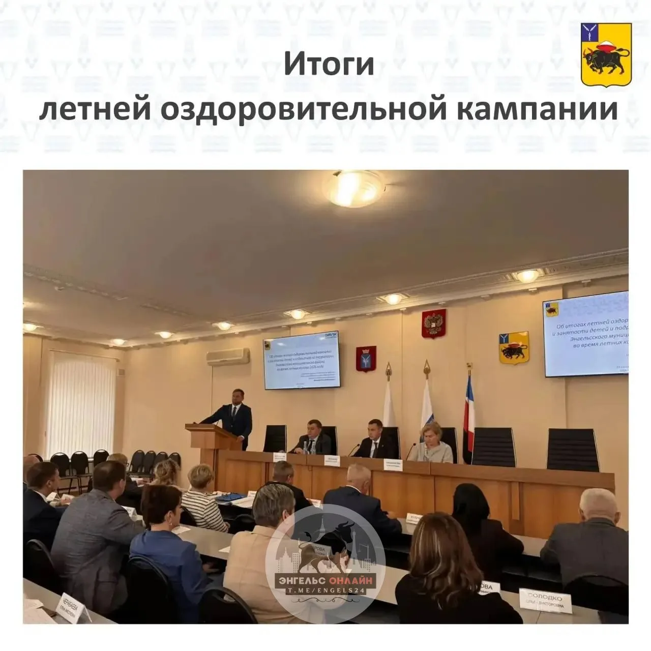 📊Подвели итоги летней оздоровительной кампании в Энгельсском районе