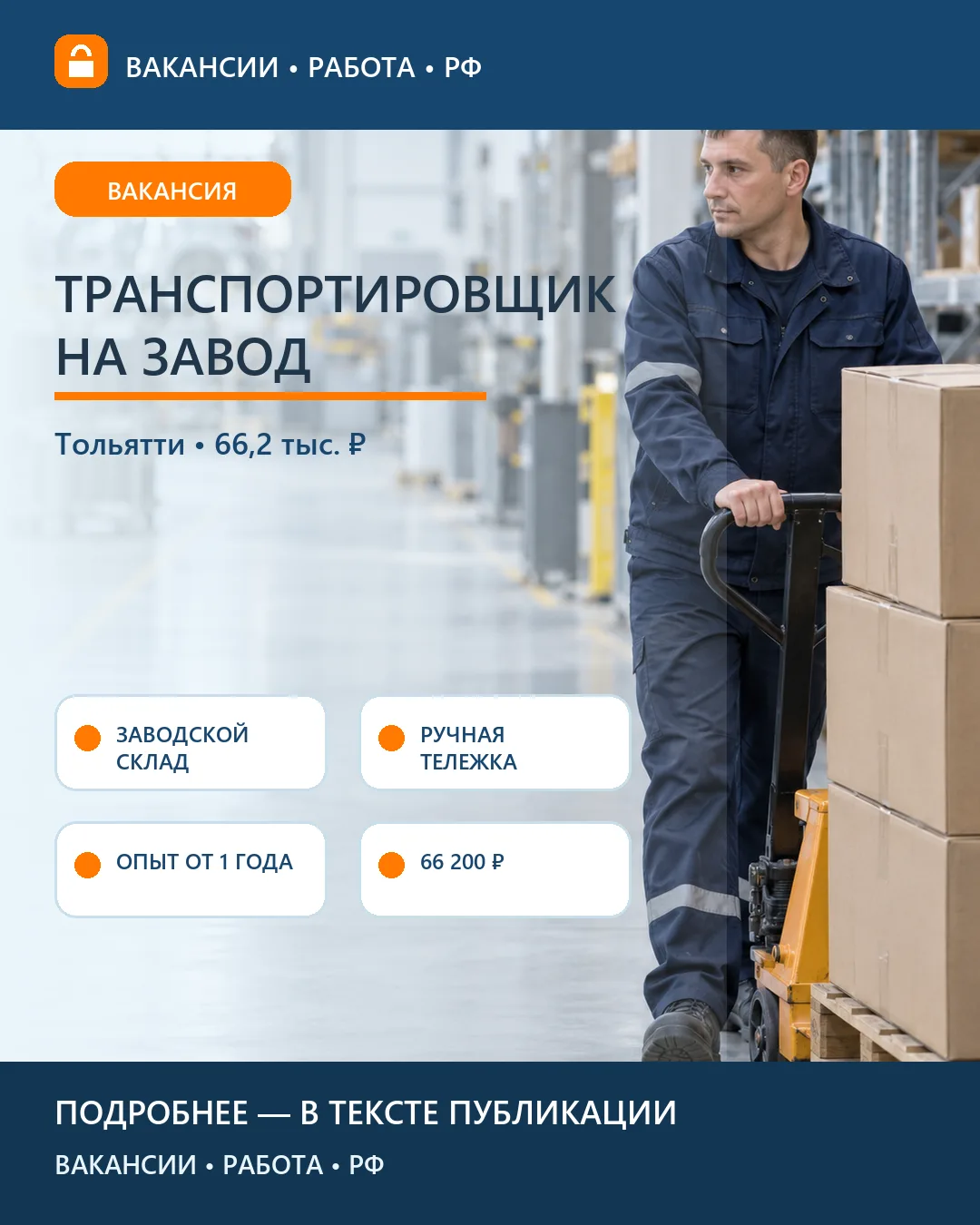 🏭 Вакансия: Транспортировщик на заводе технологического оснащения — Тольятти