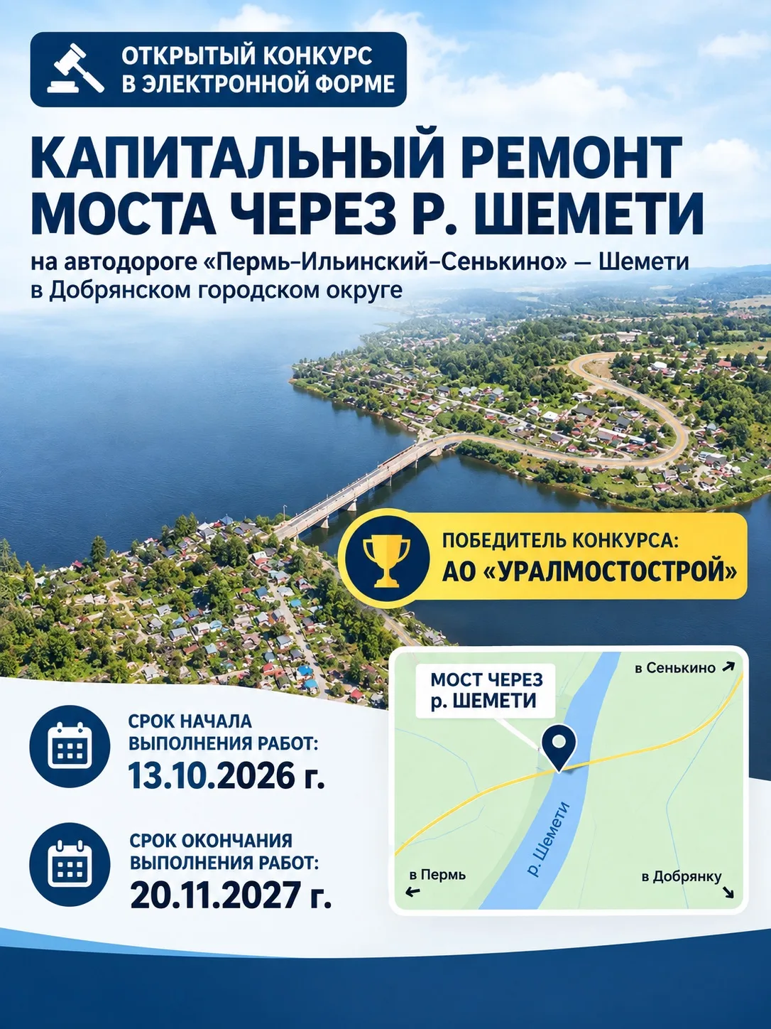 Состоялся открытый конкурс в электронной форме на капитальный ремонт моста через реку Ш...