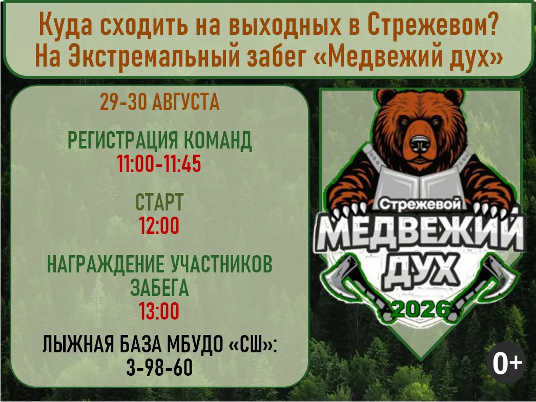 Экстремальный забег "Медвежий дух"  29–30 августа.