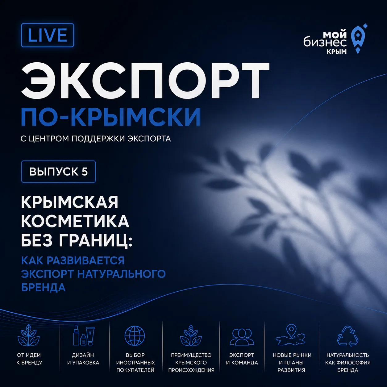 🌿 Пятый выпуск подкаста «Экспорт по-крымски» уже в эфире! 🎙️✨

Как небольшой бренд натуральной кос