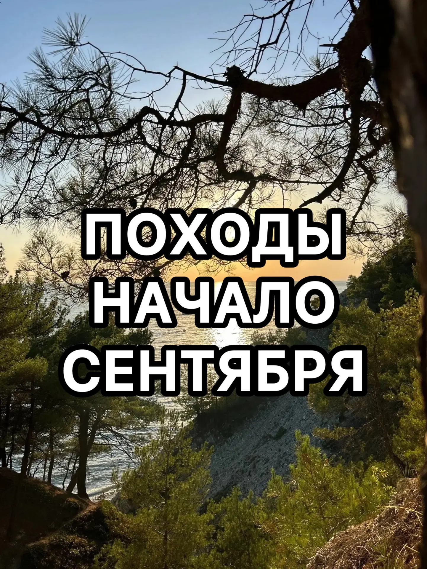 📌Анонс походов на первую неделю сентября с турклубом Новорос