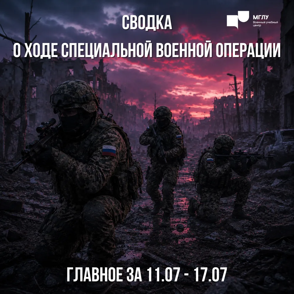 Специальная военная операция, сводка с 11 по 17 июля 2026 г.

⚡️ С 11 по 17 июля в ответ на террорис