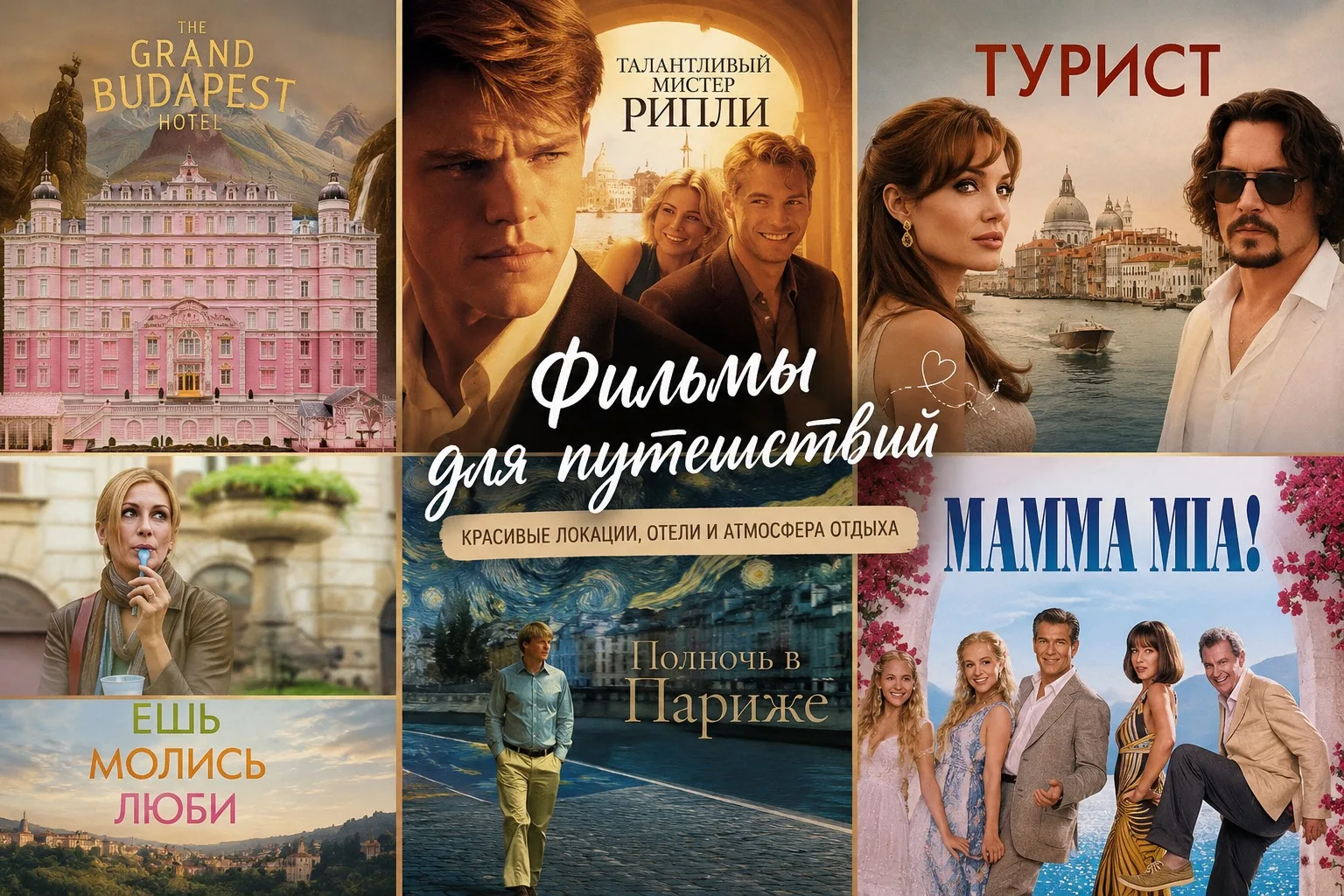 🎬Фильмы с атмосферой красивых путешествий и отдыха✨