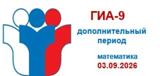 Дополнительный период проведения ГИА-9 начинается сегодня, 3 сентября, с экзамена по ма...