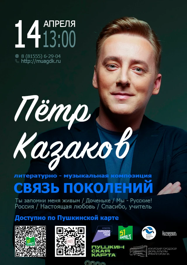 🎤 14 апреля в 13:00 во Дворце культуры — особенная встреча с поэтом Петром Казаковым и его литерату