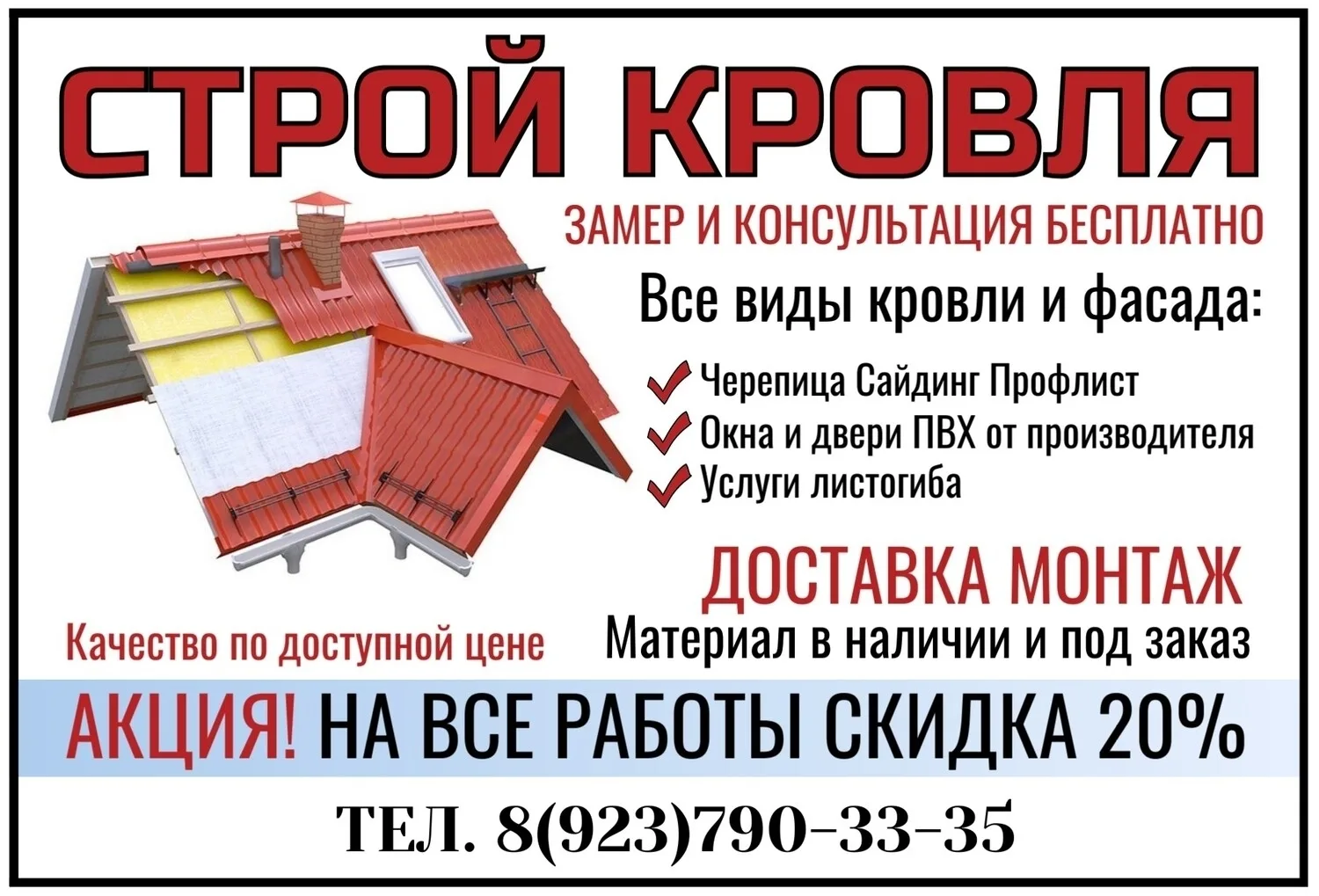 СТРОЙ КРОВЛЯ - ЗАМЕР И КОНСУЛЬТАЦИЯ БЕСПЛАТНО