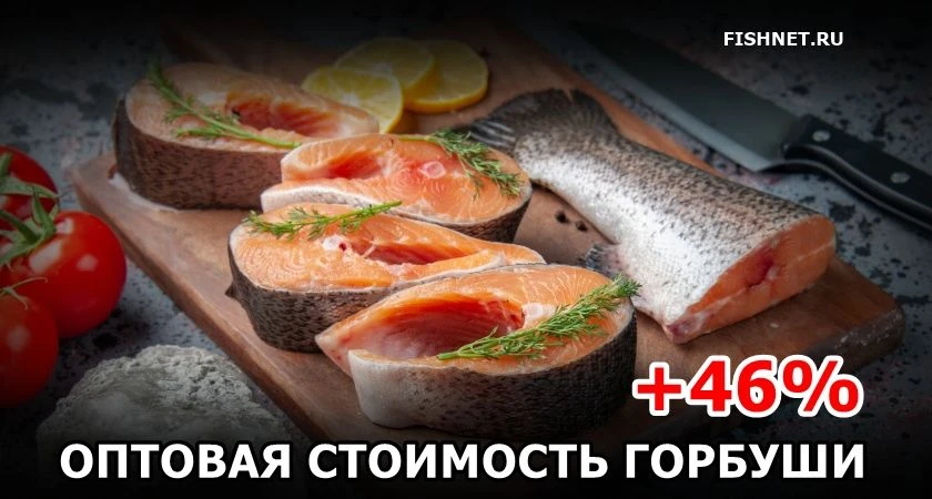 🐟 Оптовая стоимость горбуши выросла на 46%