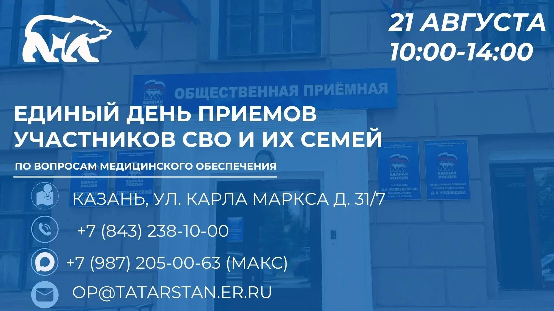21 августа в Региональной общественной приёмной Единой России пройдёт Единый день приём...