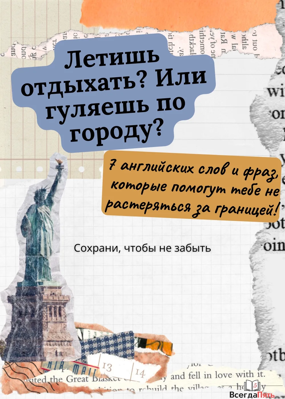 7 английских фраз, которые помогут тебе не растеряться за границей!