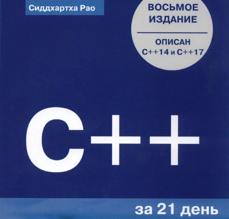 👩‍💻 «С++ за 21 день», 8-е издание — Сиддхартха Рао