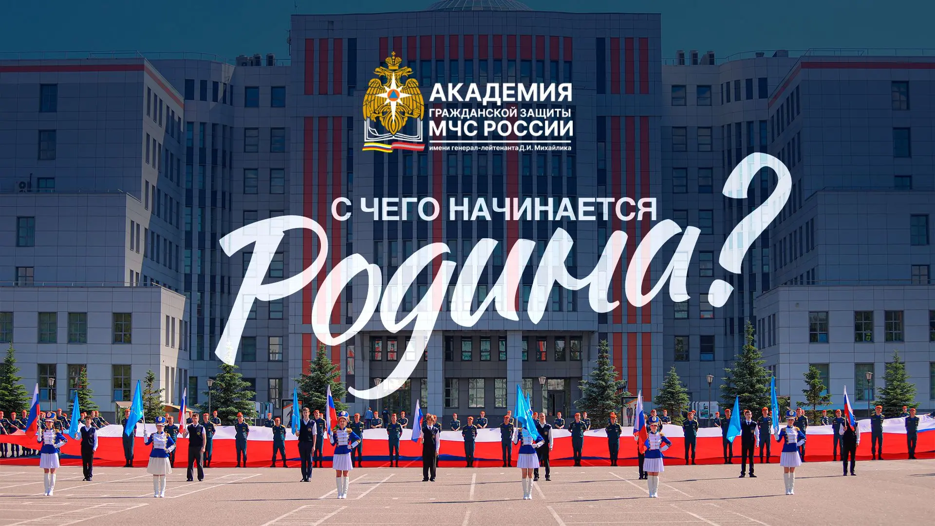 🇷🇺 С чего начинается Родина?

Академия поздравляет с Днем России! 

Смотрите видео здесь — https:/