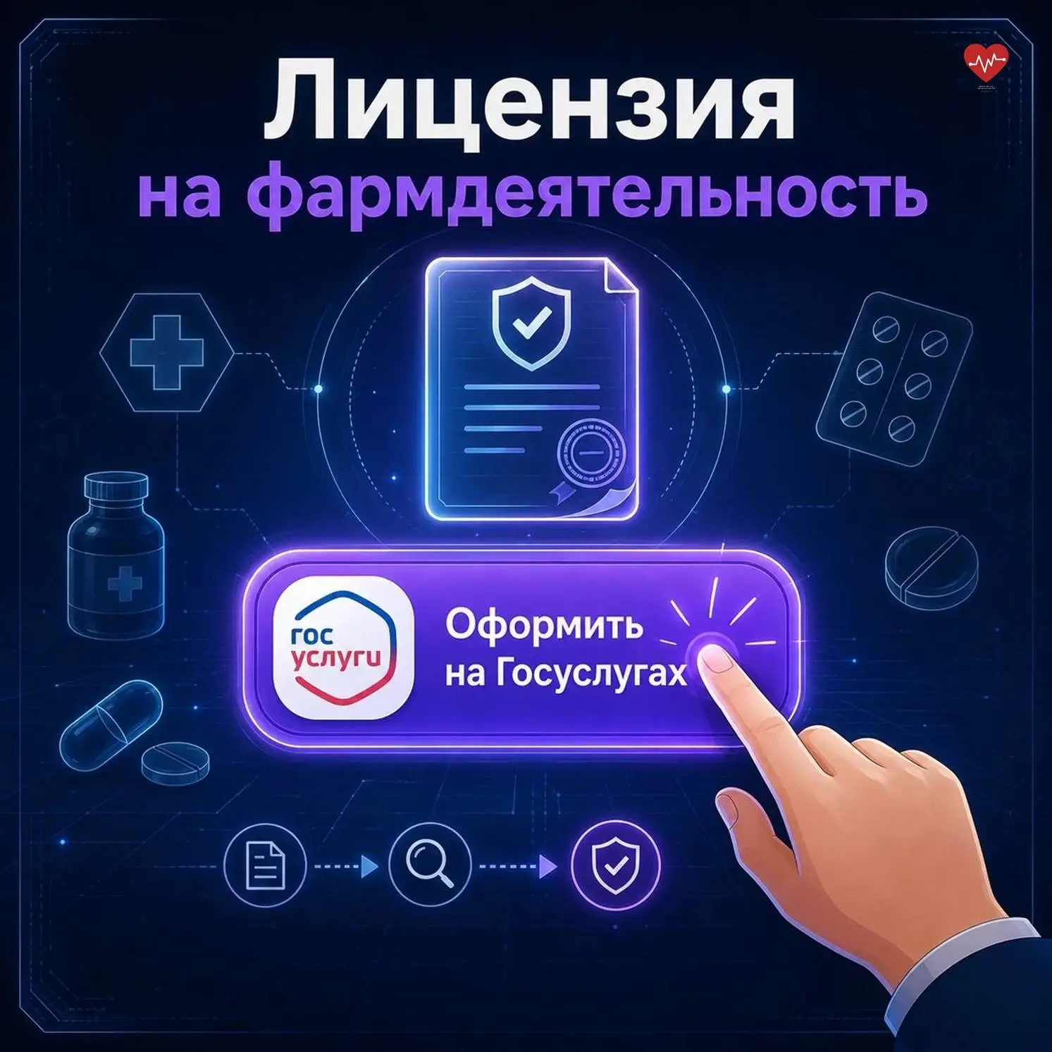 Получить лицензию на фармацевтическую и медицинскую деятельность легко и просто. Подайт...