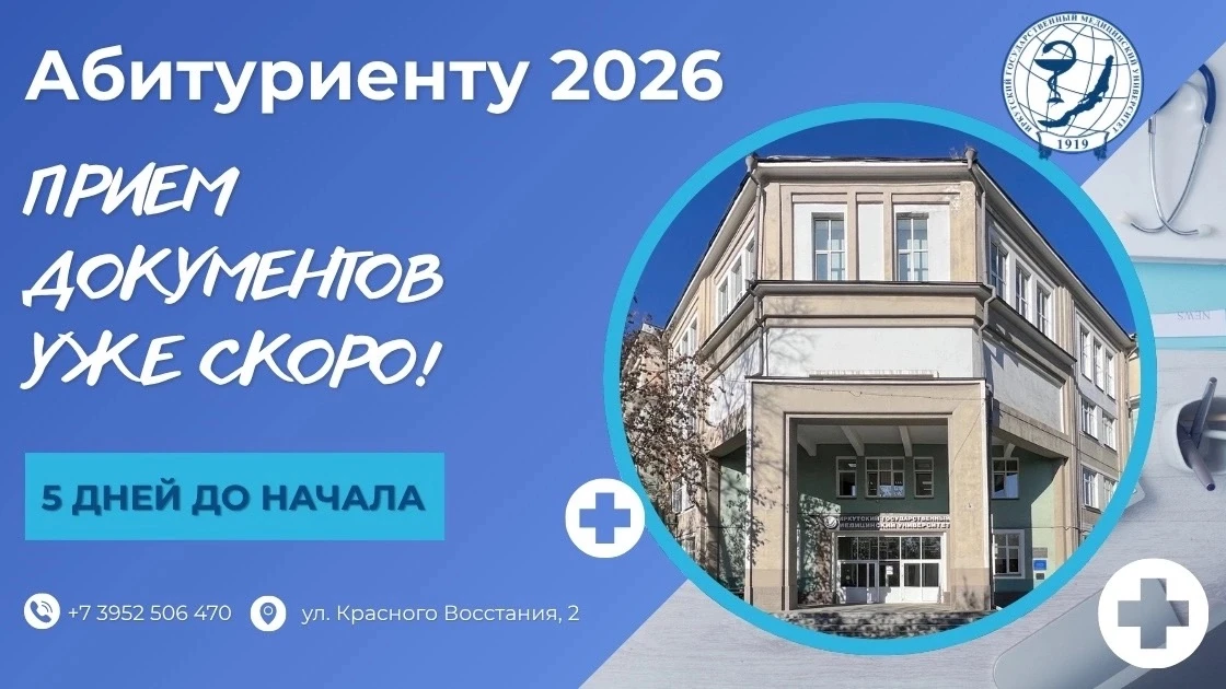 ❗ Поступление в ИГМУ – 2026: что важно знать абитуриентам! 
 
Уже 20 июня в Иркутском государственно