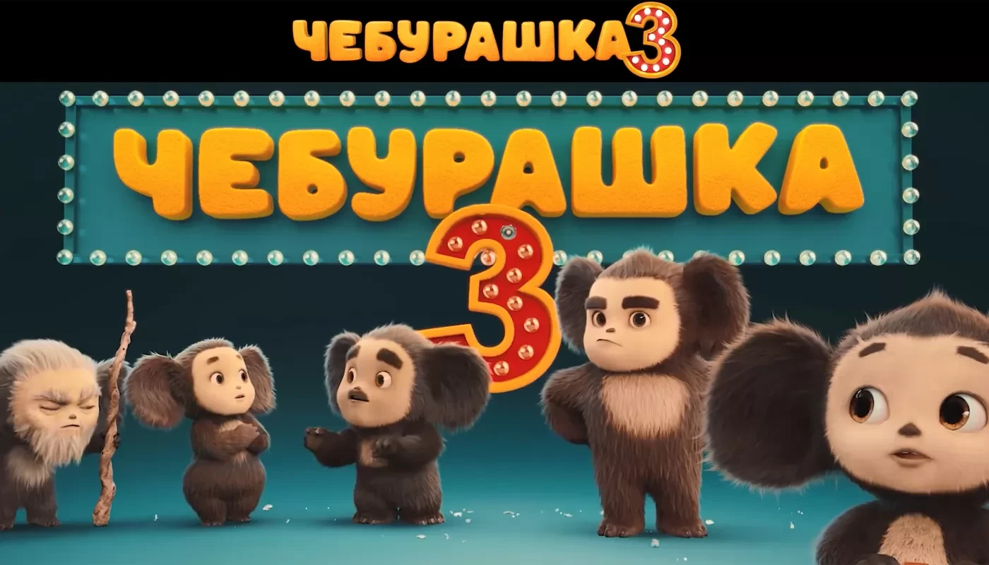 Чебурашка представил семью в тизер-трейлере "Чебурашка 3"

Создатели самой кассовой российской киноф