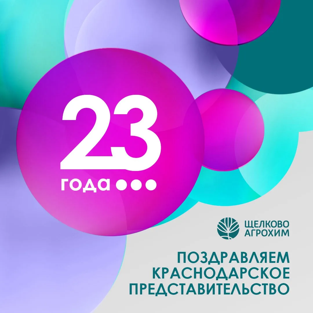 🎉 Краснодарской команде «Щёлково Агрохим» — 23 года!

Юг — житница России. И всё это время вы — гла