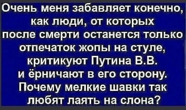 ✅"Вся шваль, что сейчас критикует Путина, была у власти. 
Я не помню ничего, что они хорошего сделал