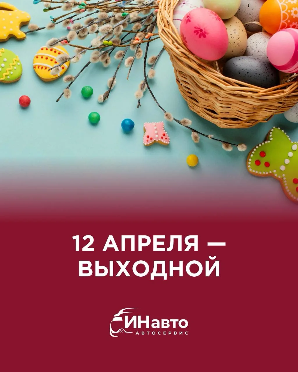 Уважаемые клиенты!

12 апреля, в день празднования Пасхи, автосервис ИНавто не будет работать.

Пожа