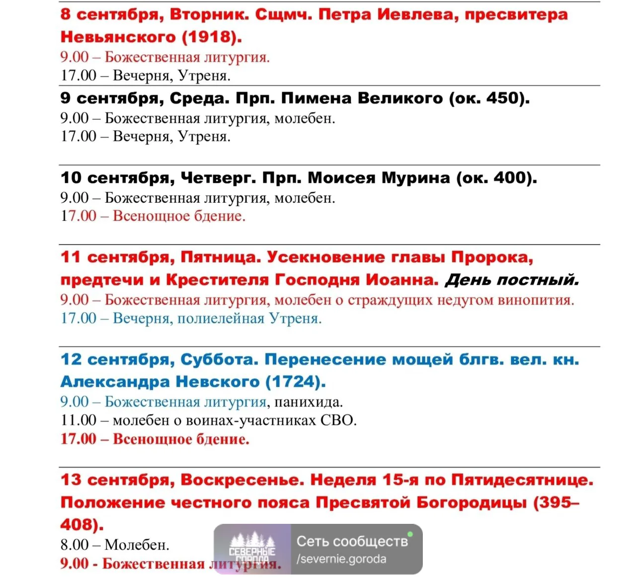 Расписание богослужений сообщает Спасо-Преображенский собор г. Невьянск