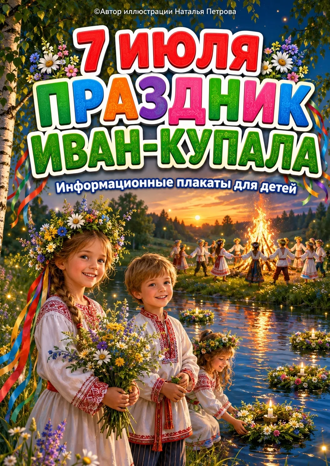 Иван Купала — народный праздник восточных славян, который отмечается в ночь с 6 на 7 июля. Он связан