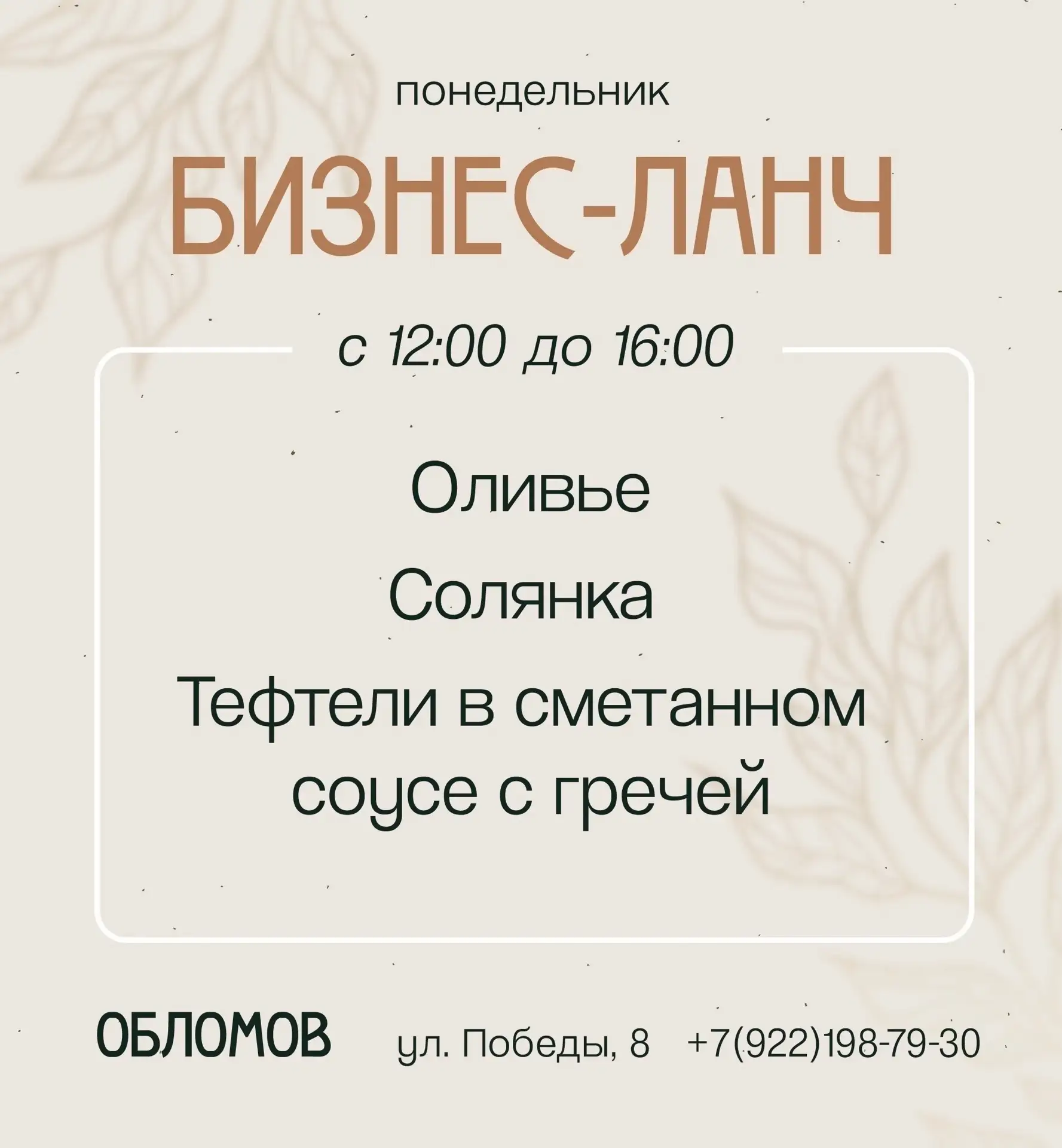 Доброе утро☀️
Бизнес-ланч на сегодня😋 

💚 Обломов с 12:00 до 16:00
📍Победы,8 
☎️ +7(922)198-79-30