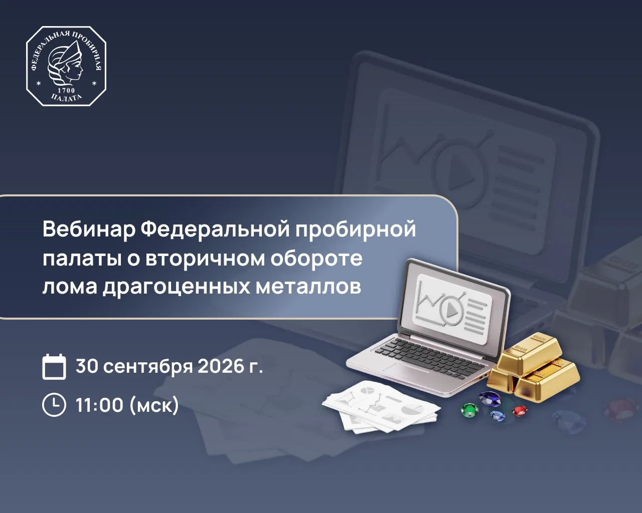 🔔 Федеральная пробирная палата проведет вебинар о вторичном обороте лома драгоценных м...