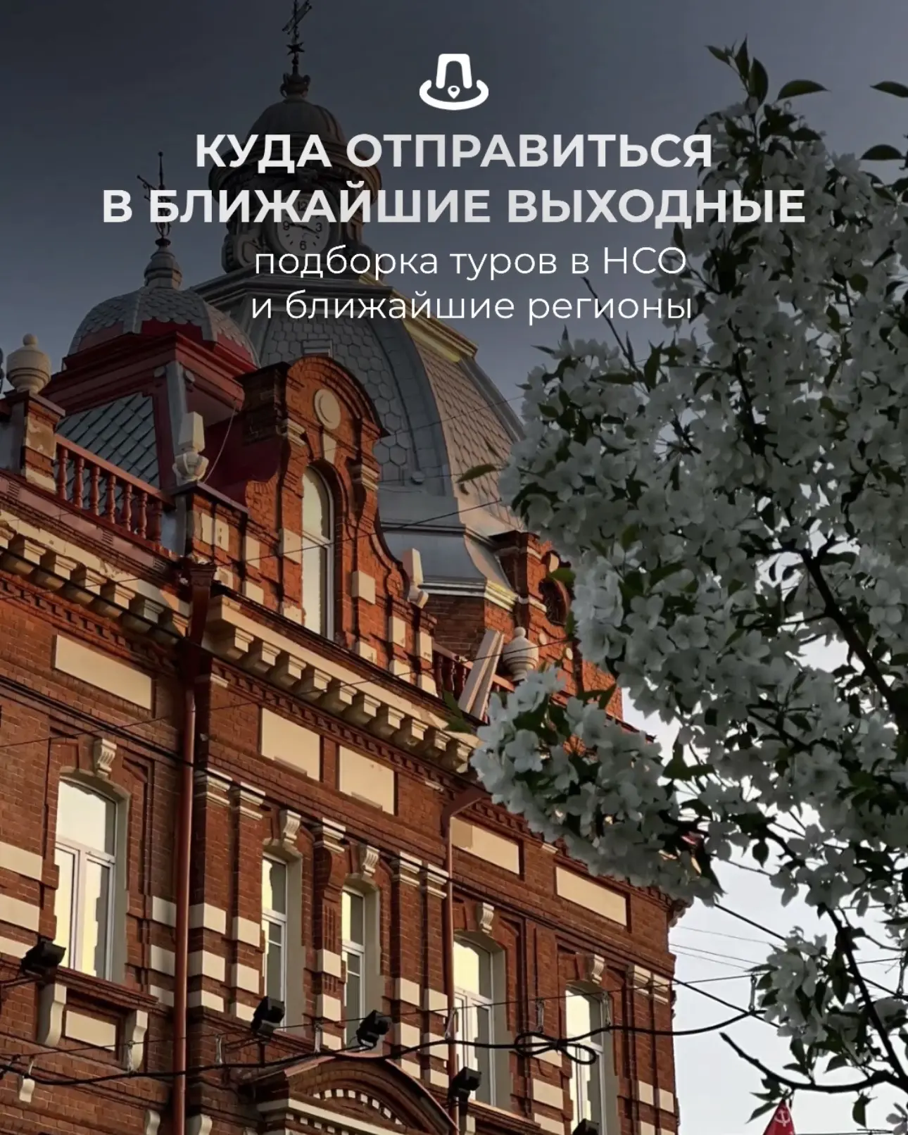 Подборка туров в близлежащие регионы и НСО на «первые» майские, на которые ещё есть мес...